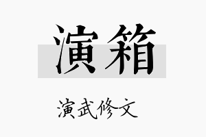 演箱名字的寓意及含义