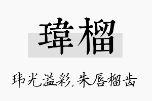 玮榴名字的寓意及含义