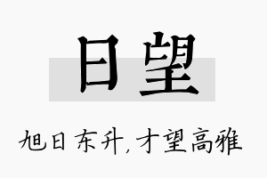 日望名字的寓意及含义