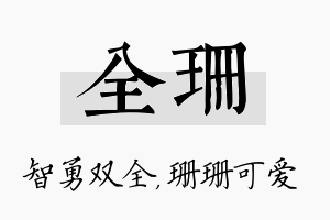 全珊名字的寓意及含义