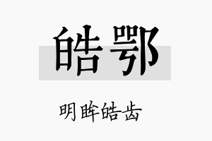 皓鄂名字的寓意及含义