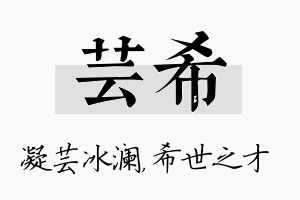 芸希名字的寓意及含义