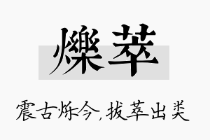 烁萃名字的寓意及含义