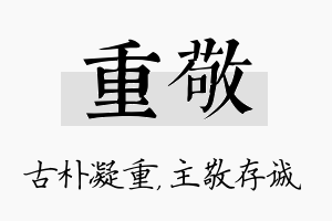 重敬名字的寓意及含义