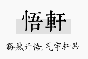 悟轩名字的寓意及含义