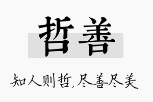 哲善名字的寓意及含义