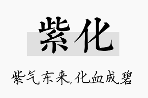 紫化名字的寓意及含义