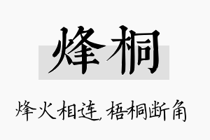 烽桐名字的寓意及含义