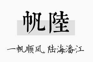 帆陆名字的寓意及含义