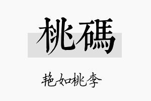 桃码名字的寓意及含义