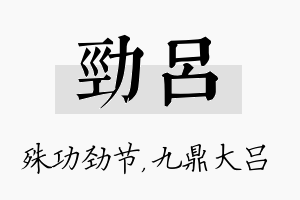 劲吕名字的寓意及含义