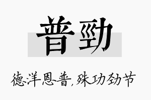 普劲名字的寓意及含义