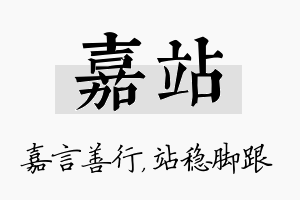 嘉站名字的寓意及含义