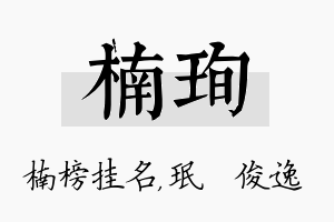 楠珣名字的寓意及含义