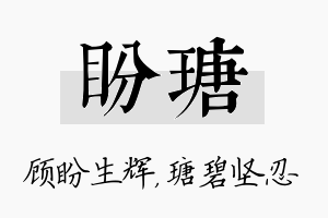 盼瑭名字的寓意及含义