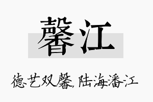 馨江名字的寓意及含义