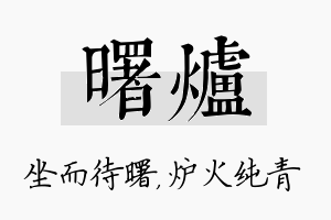 曙炉名字的寓意及含义