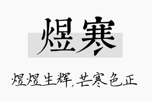 煜寒名字的寓意及含义