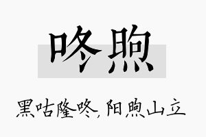 咚煦名字的寓意及含义