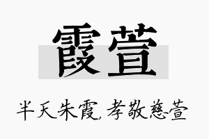 霞萱名字的寓意及含义