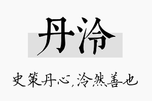 丹泠名字的寓意及含义