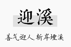 迎溪名字的寓意及含义