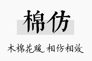 棉仿名字的寓意及含义