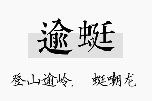 逾蜓名字的寓意及含义