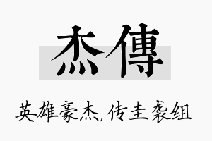 杰传名字的寓意及含义