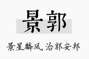 景郭名字的寓意及含义