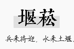 堰菘名字的寓意及含义