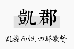 凯郡名字的寓意及含义