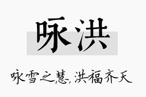 咏洪名字的寓意及含义