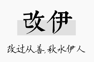 改伊名字的寓意及含义