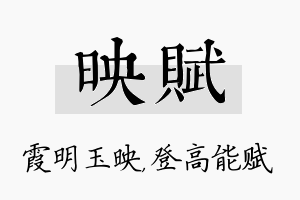 映赋名字的寓意及含义