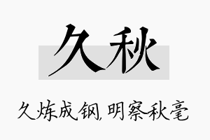 久秋名字的寓意及含义