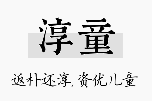 淳童名字的寓意及含义