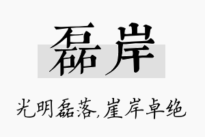 磊岸名字的寓意及含义