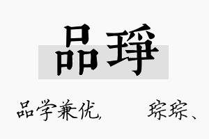 品琤名字的寓意及含义