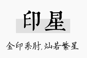 印星名字的寓意及含义