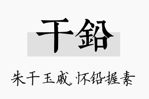 干铅名字的寓意及含义