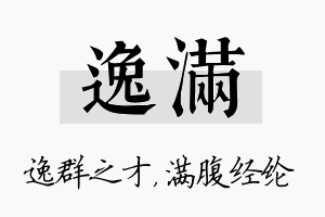 逸满名字的寓意及含义