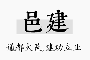 邑建名字的寓意及含义