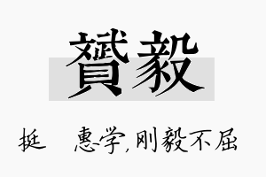 赟毅名字的寓意及含义