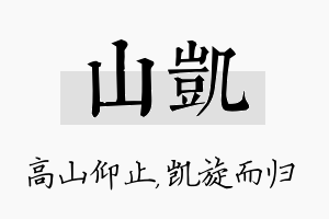 山凯名字的寓意及含义