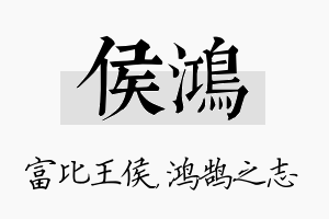 侯鸿名字的寓意及含义