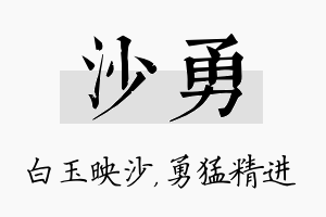 沙勇名字的寓意及含义