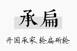 承扁名字的寓意及含义