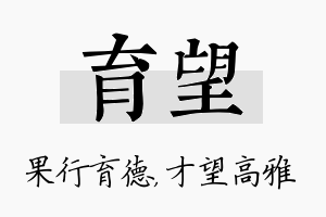 育望名字的寓意及含义