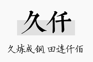 久仟名字的寓意及含义